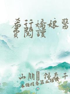 希行娇娘医经免费阅读
