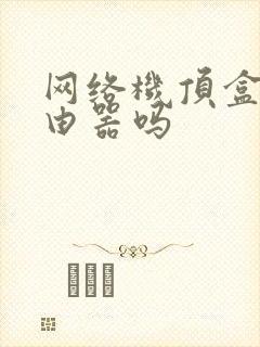 网络机顶盒是路由器吗