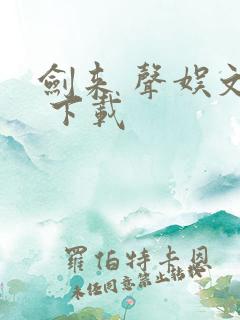 剑来 声娱文化 下载