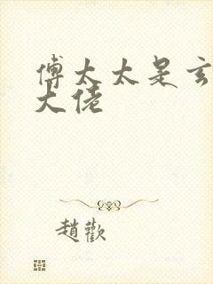 傅太太是玄学真大佬