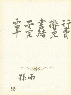 电子书排行榜前十完结免费下载