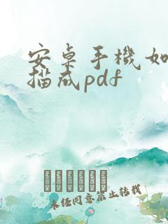 安卓手机如何扫描成pdf