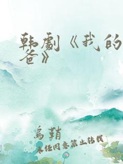 韩剧《我的新爸爸》
