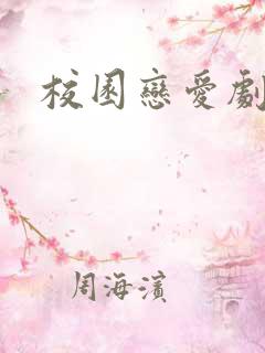 校园恋爱剧推荐