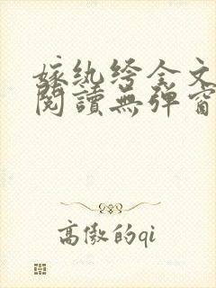 嫁纨绔全文免费阅读无弹窗