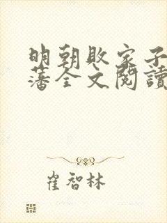 明朝败家子方继藩全文阅读无删减