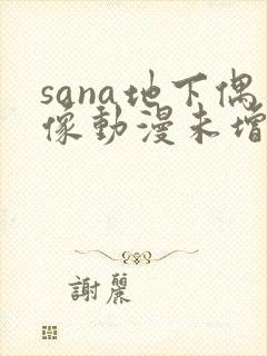 sana地下偶像动漫未增删动画在哪看全集