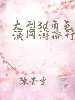 大型3d角色扮演网游排行榜
