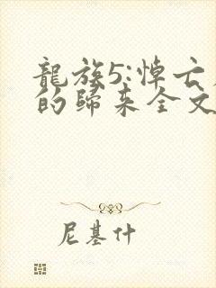 龙族5:悼亡者的归来全文阅读免费