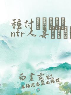 种付おじさんとntr人妻セックス the