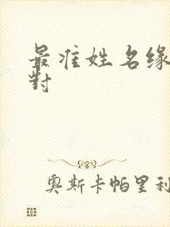 最准姓名缘分配对