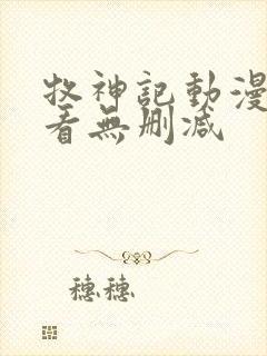 牧神记动漫在线看无删减