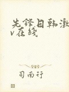 先锋日韩激情av在线