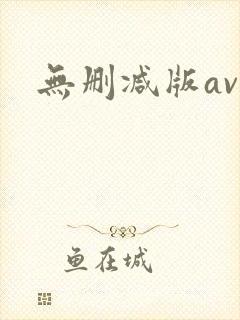 无删减版av