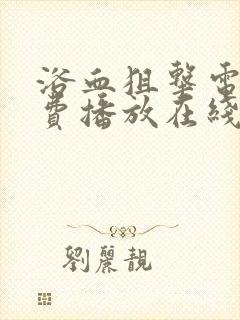 浴血狙击电影免费播放在线观看