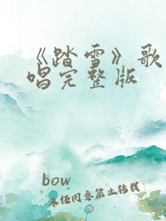 《踏雪》歌曲原唱完整版