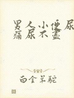 男人小便尿道刺痛尿不尽