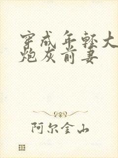 穿成年轻大佬的炮灰前妻