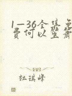 1—36全集免费何以笙箫默电视剧