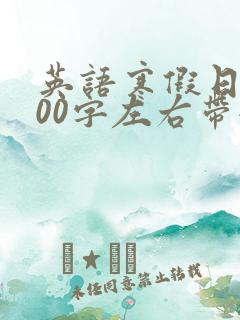 英语寒假日记100字左右带翻译