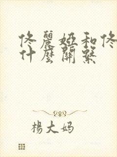 佟丽娅和佟大为什么关系