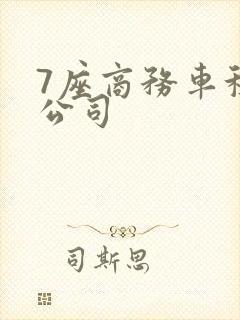 7座商务车租赁公司