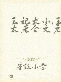 王妃太小,王爷太老全文免费阅读