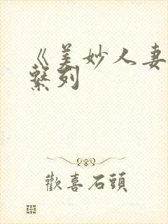 《美妙人妻》全系列