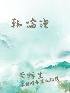 韩 伦理