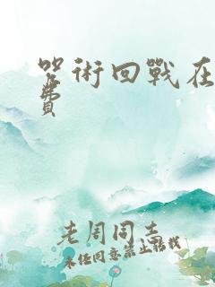 咒术回战在线免费