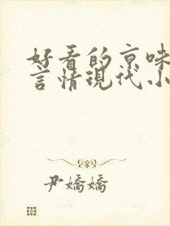 好看的京味高干言情现代小说