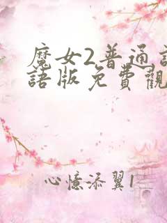 魔女2普通话国语版免费观看