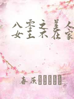 八零之美人如蜜女王不在家笔趣阁