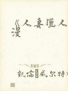 《人妻猎人》韩漫