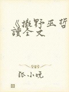 《撒野巫哲》阅读全文