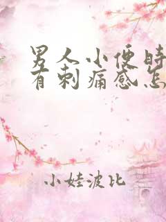 男人小便时尿痛有刺痛感怎么回事