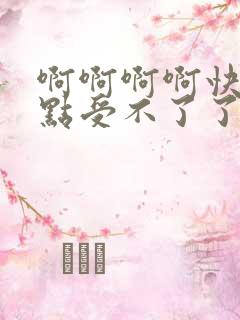 啊啊啊啊快点快点受不了了