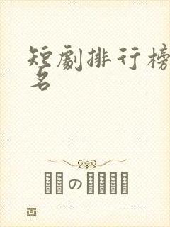 短剧排行榜前十名