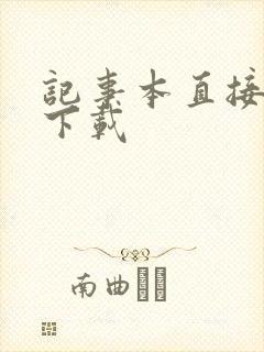 记事本直接免费下载
