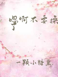 嗯啊不要操死我了