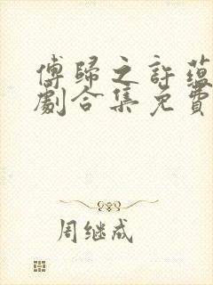 傅归之许蕴京短剧合集免费观看