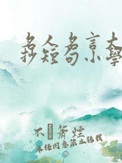 名人名言大全摘抄短句小学生