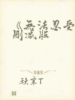 《无法忍受》未删减版