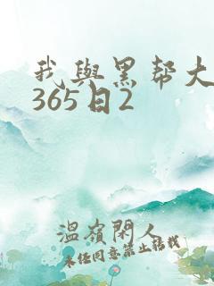 我与黑帮大佬的365日2