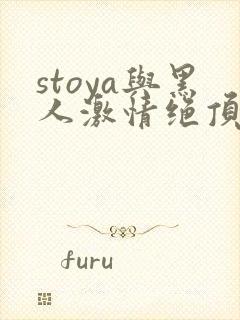 stoya与黑人激情绝顶av