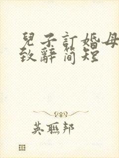儿子订婚母亲的致辞简短