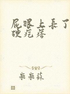 屁眼上长了一个硬疙瘩