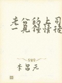 老公的上司对我一见钟情后小说 老公的上司对我一见钟情后小说