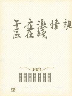 午夜激情视频三区在线