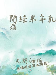 闭经半年乳房胀痛